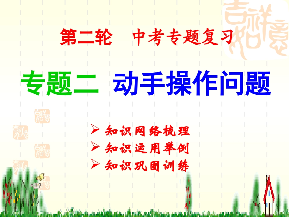 第二轮中考专题复习 --专题二 动手操作问题 九年级数学第二轮中考复课件_第2页