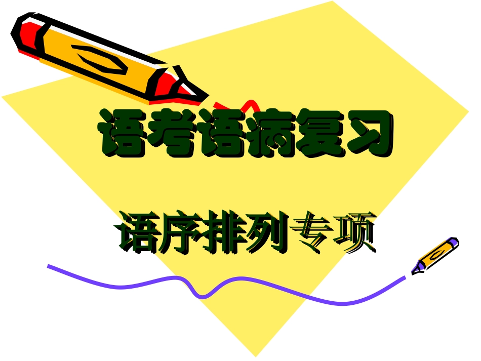 高三语文高考语病修改之语序专项课件_第1页