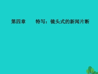 高中语文第四章特写镜头式的新闻片断第11课漫步在无人区课件新人教版选修新闻阅读与实践 课件