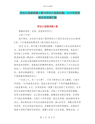 劳动之星演讲稿3篇与劳动之星演讲稿：心中有坚持