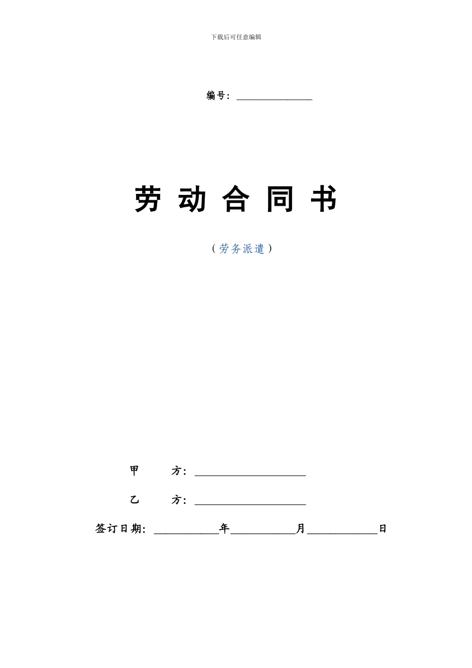 劳务派遣劳动合同范本(新)_第1页