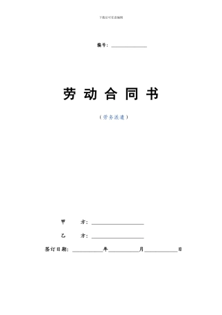 劳务派遣劳动合同范本(新)