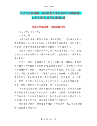 劳动之星演讲稿：劳动者最光荣与劳动之星演讲稿：心中有坚持