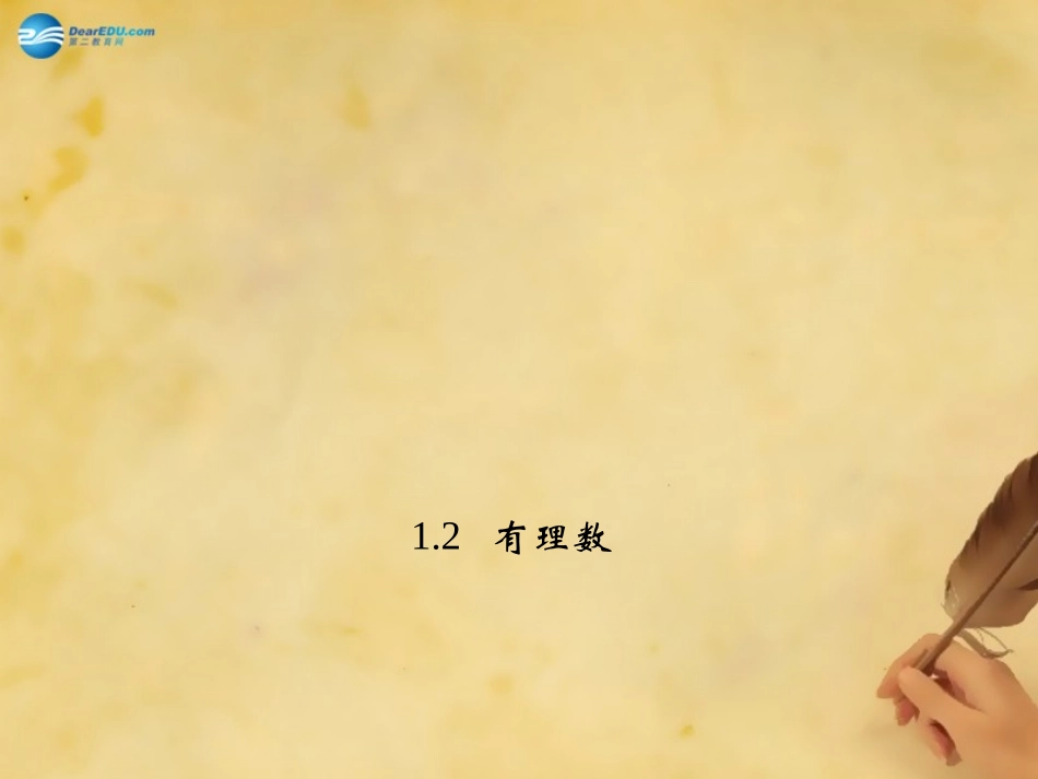 秋七年级数学上册 1.2.4.2 有理数的大小比较方法课件 (新版)新人教版 课件_第1页