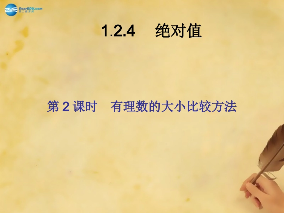 秋七年级数学上册 1.2.4.2 有理数的大小比较方法课件 (新版)新人教版 课件_第2页
