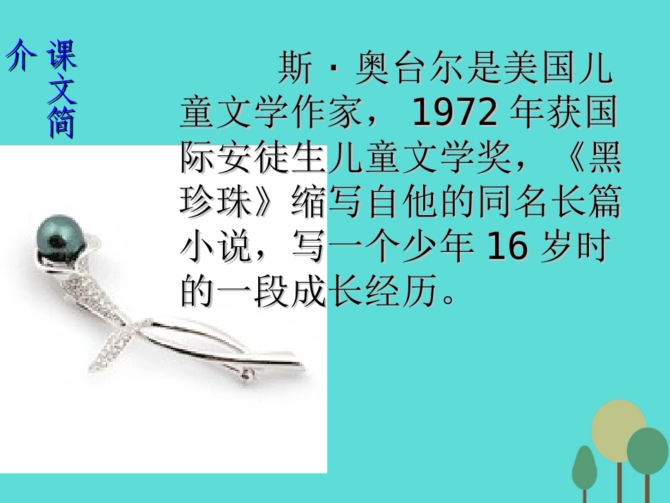 高中语文第11课黑珍珠课件3语文版必修1 课件_第2页