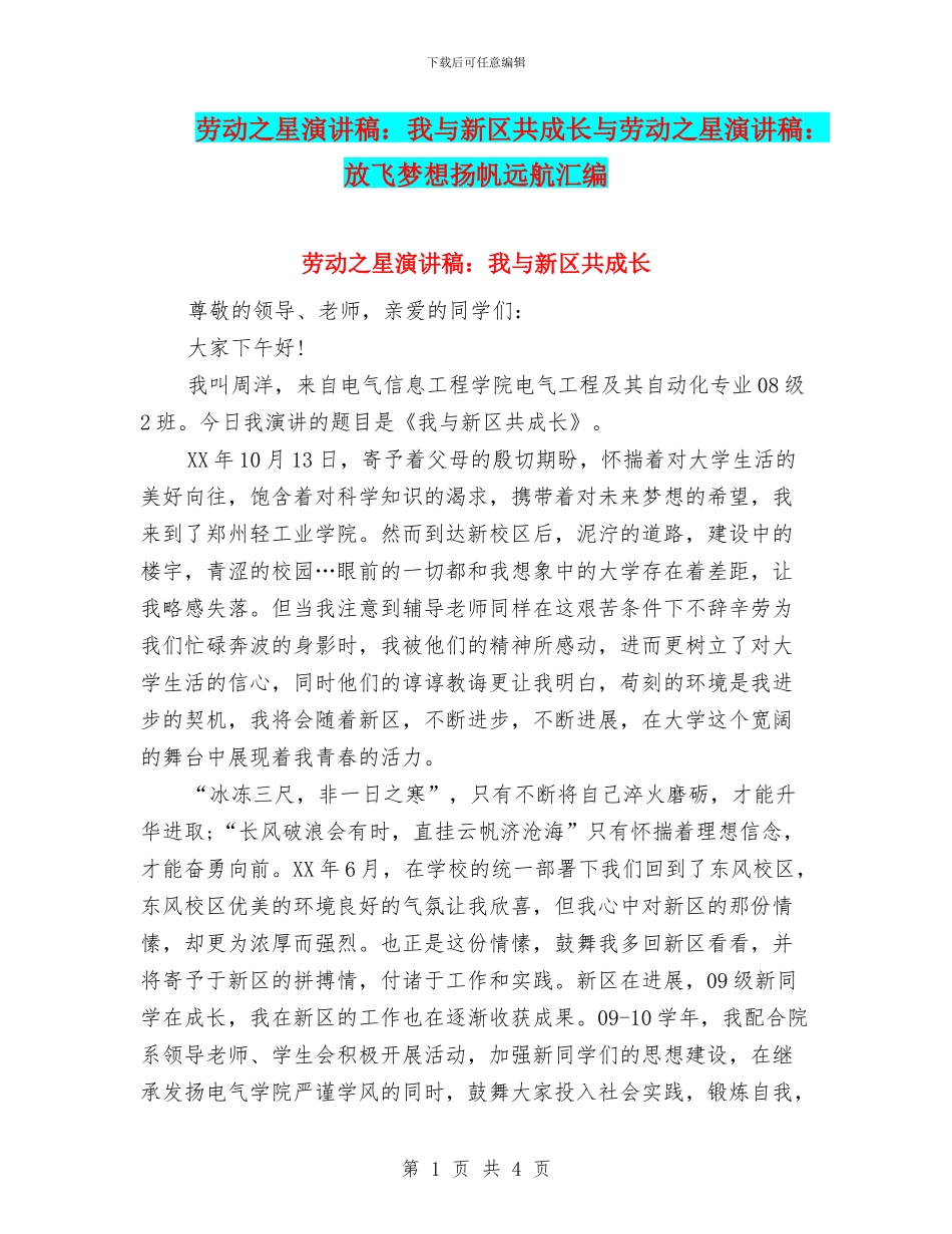 劳动之星演讲稿：我与新区共成长与劳动之星演讲稿：放飞梦想扬帆远航汇编_第1页