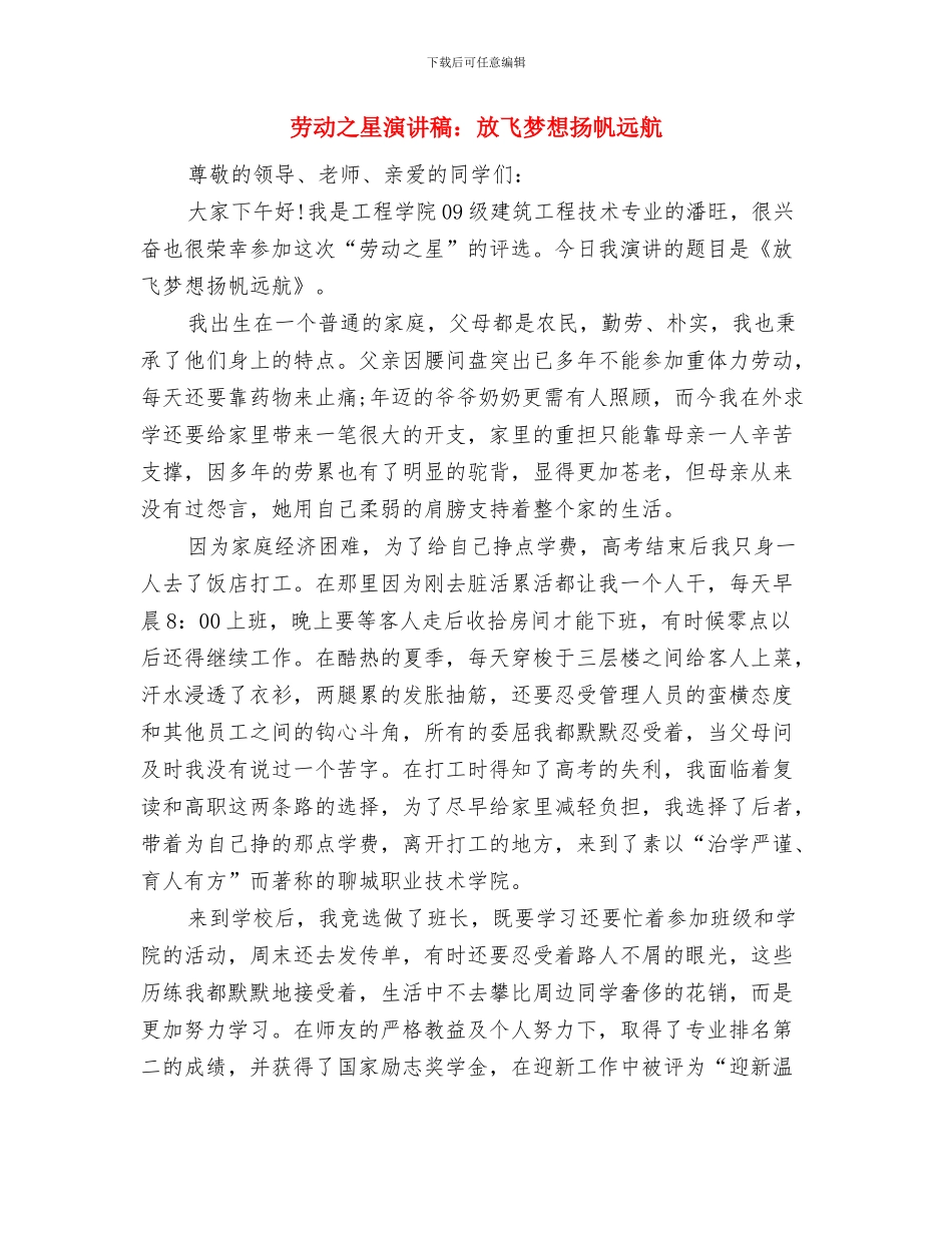 劳动之星演讲稿：我与新区共成长与劳动之星演讲稿：放飞梦想扬帆远航汇编_第3页