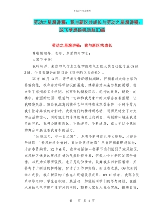 劳动之星演讲稿：我与新区共成长与劳动之星演讲稿：放飞梦想扬帆远航汇编