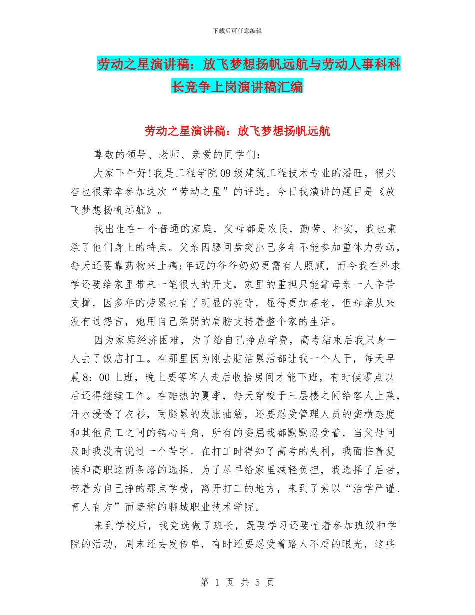 劳动之星演讲稿：放飞梦想扬帆远航与劳动人事科科长竞争上岗演讲稿汇编_第1页