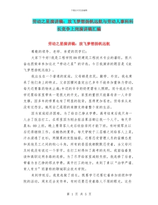 劳动之星演讲稿：放飞梦想扬帆远航与劳动人事科科长竞争上岗演讲稿汇编