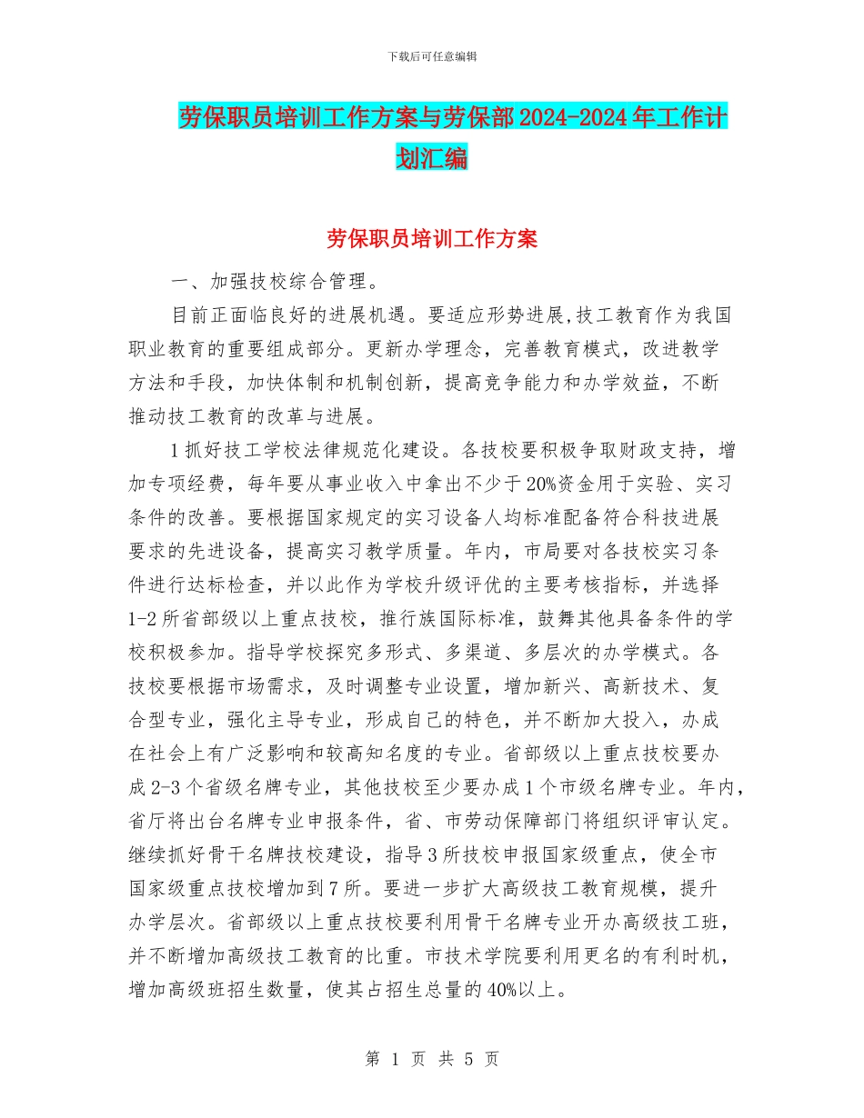 劳保职员培训工作方案与劳保部2024_第1页