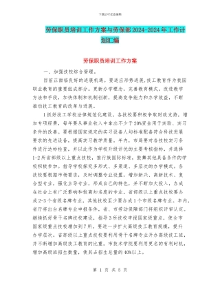 劳保职员培训工作方案与劳保部2024