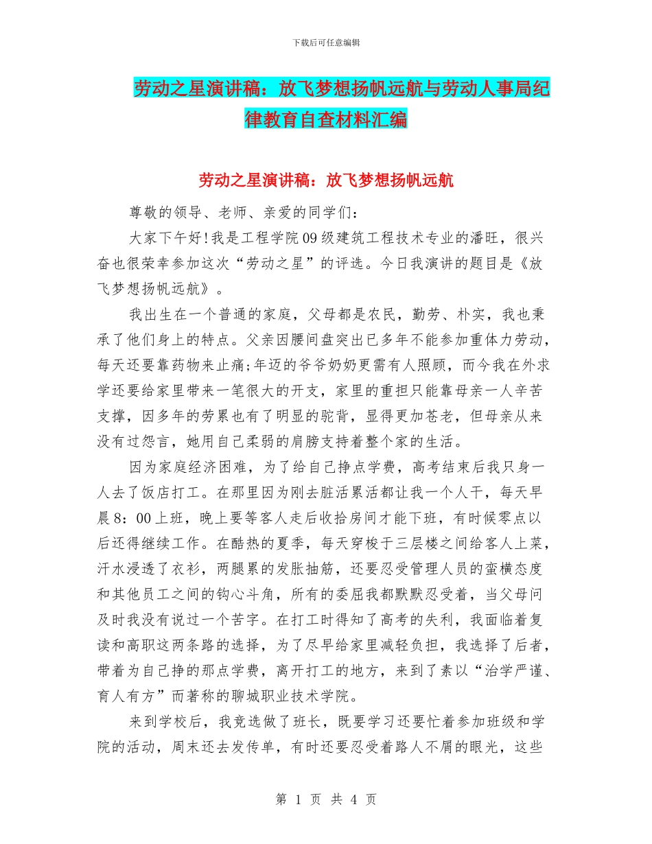 劳动之星演讲稿：放飞梦想扬帆远航与劳动人事局纪律教育自查材料汇编_第1页