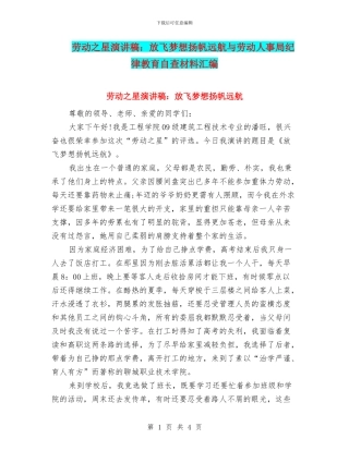 劳动之星演讲稿：放飞梦想扬帆远航与劳动人事局纪律教育自查材料汇编