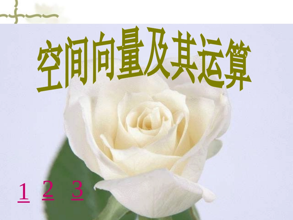 高中数学：31 空间向量及其运算 课件(苏教版选修2-1) 课件_第1页