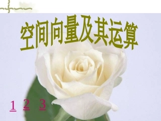 高中数学：31 空间向量及其运算 课件(苏教版选修2-1) 课件