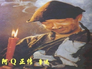 高三语文 阿Q正传复习课件