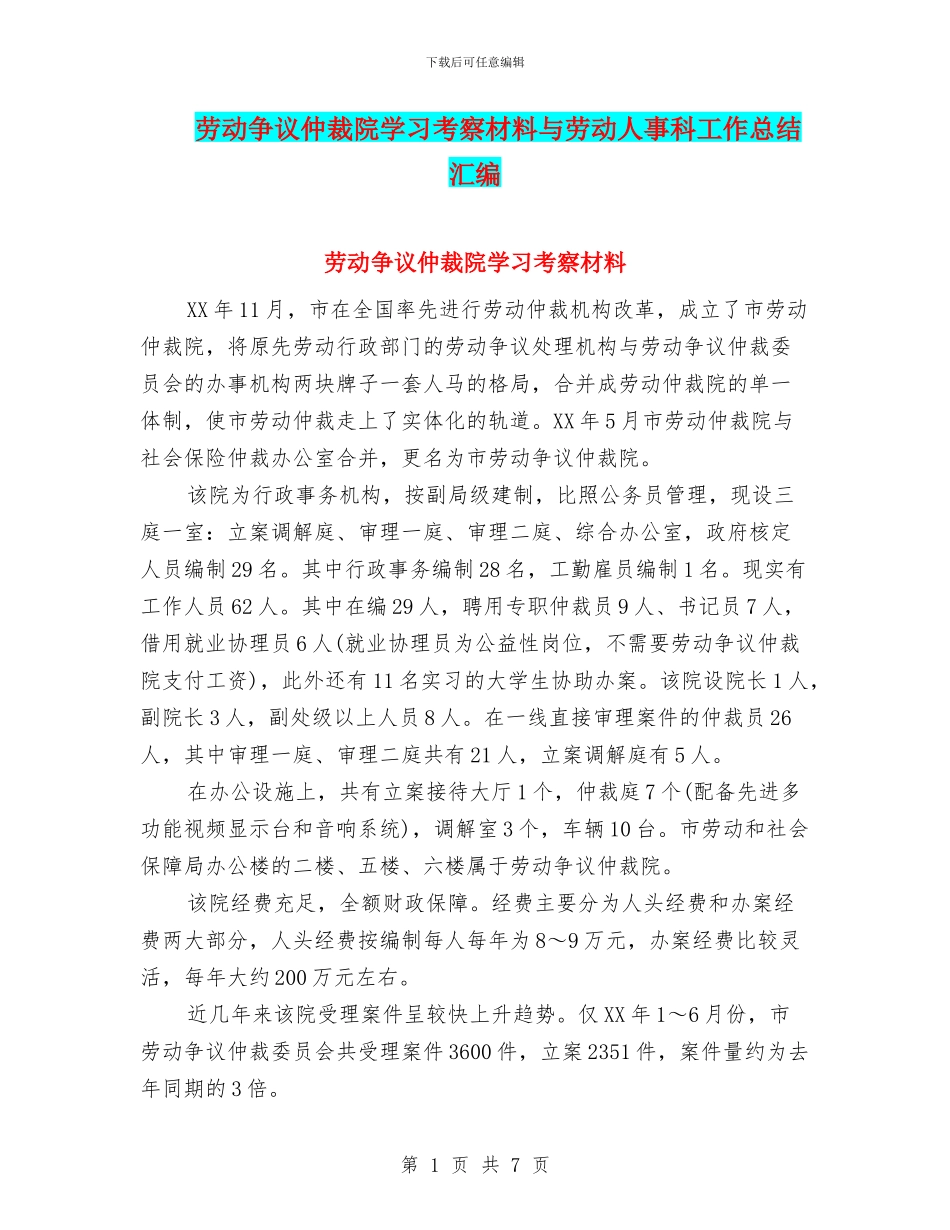 劳动争议仲裁院学习考察材料与劳动人事科工作总结汇编_第1页