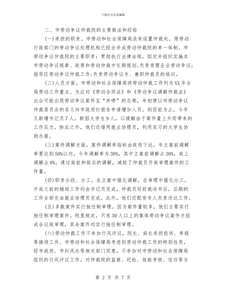 劳动争议仲裁院学习考察材料与劳动人事科工作总结汇编_第2页