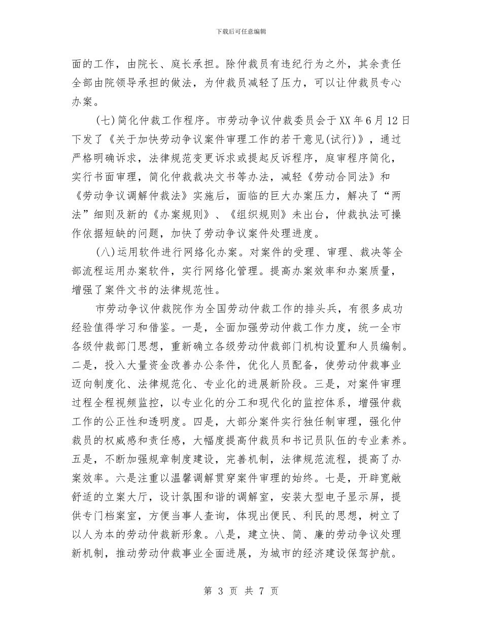 劳动争议仲裁院学习考察材料与劳动人事科工作总结汇编_第3页