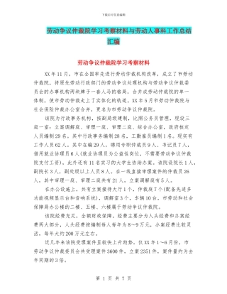 劳动争议仲裁院学习考察材料与劳动人事科工作总结汇编