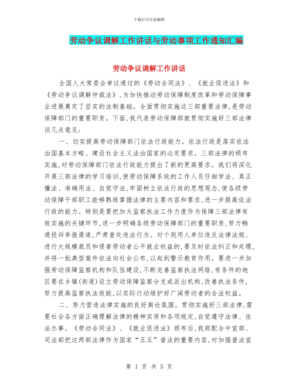 劳动争议调解工作讲话与劳动事项工作通知汇编_第1页