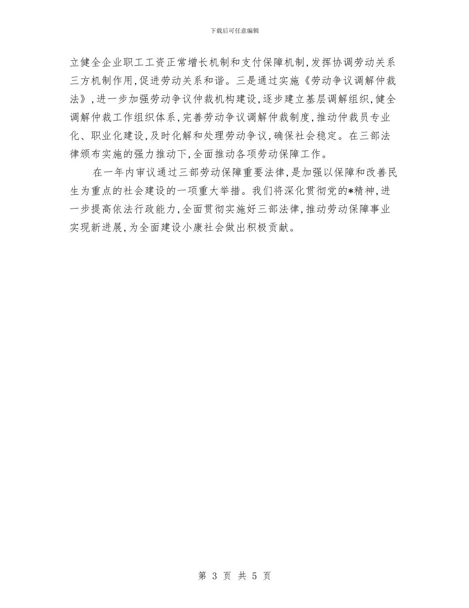 劳动争议调解工作讲话与劳动事项工作通知汇编_第3页