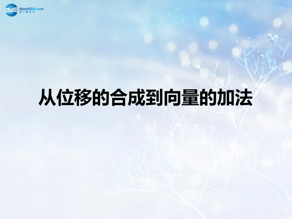 高中数学 第二章 从位移的合成到向量的加法课件 北师大版必修4 教案-2_第1页