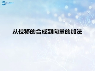 高中数学 第二章 从位移的合成到向量的加法课件 北师大版必修4 教案-2