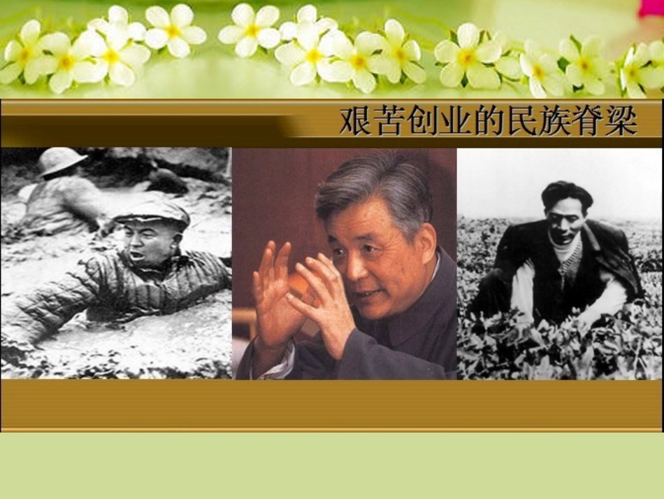 重庆市涪陵九中八年级历史下册(第5课 艰苦创业的民族脊梁)课件 川教版 课件_第2页