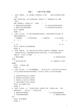 全国各地2013年高考历史真题汇编专题三顺乎世界之潮流人民版必修3