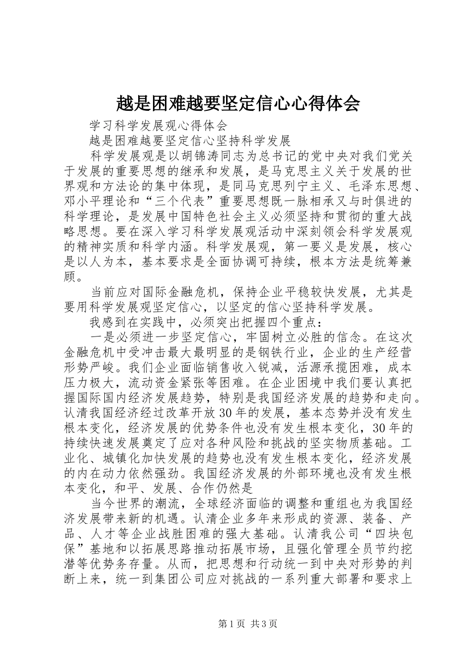越是困难越要坚定信心心得体会_第1页