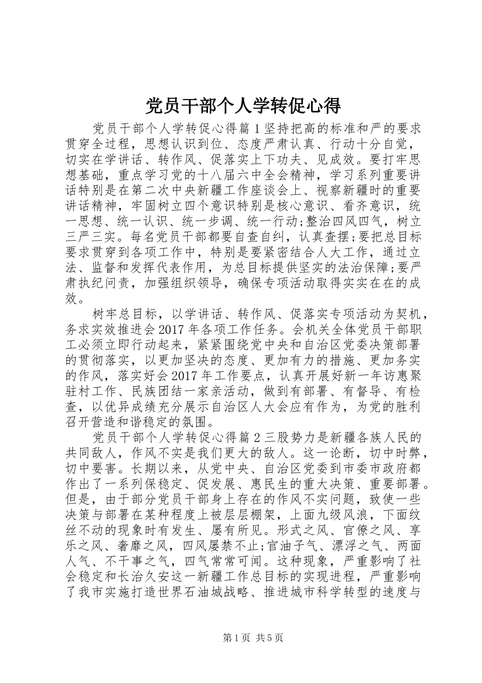 党员干部个人学转促心得_第1页