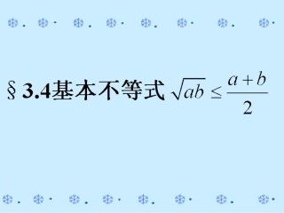 福建省福鼎市高二数学(基本不等式)课件1 课件