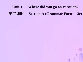 秋八年级英语上册 Unit 1 Where did you go on vacation(第2课时)Section A(Grammar Focus 3c)导学课件 (新版)人教新目标版 课件