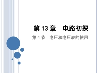 第13章 第4节 电压和电压表的使用 九年级物理第4节 电压和电压表的使用 课件苏科版