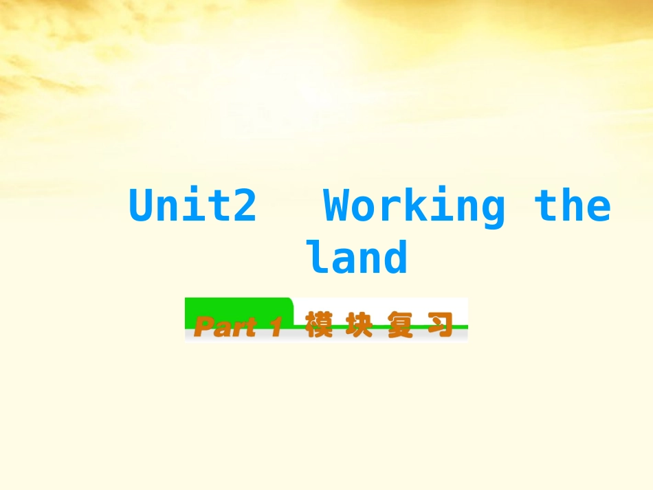 高中英语总复习 Unit2　Working the land课件 新人教版必修4 课件_第1页