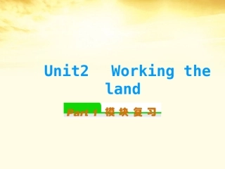 高中英语总复习 Unit2　Working the land课件 新人教版必修4 课件
