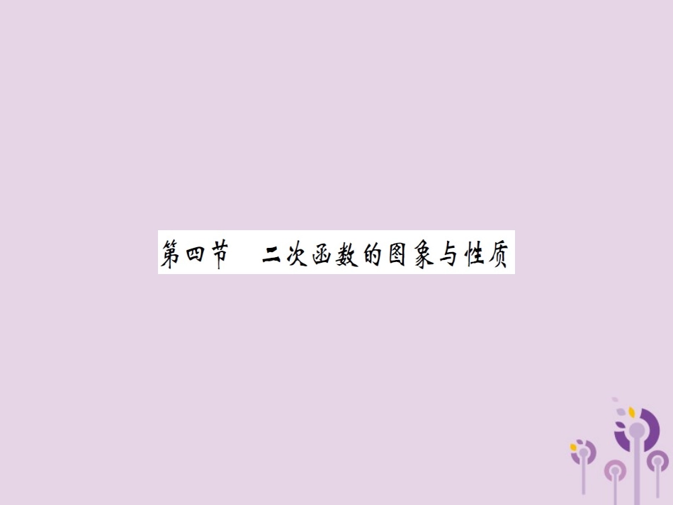 湖北省中考数学一轮复习 第三章 函数及其图象 第四节 二次函数的图象与性质(习题提升)课件_第1页
