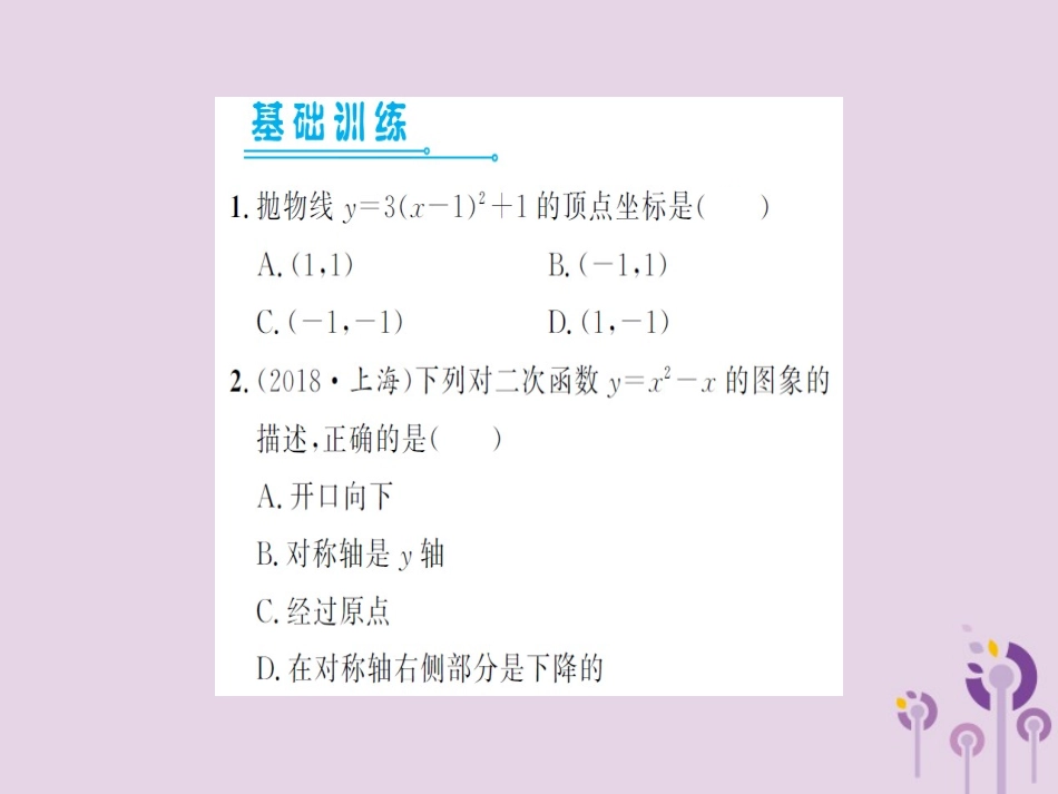 湖北省中考数学一轮复习 第三章 函数及其图象 第四节 二次函数的图象与性质(习题提升)课件_第2页