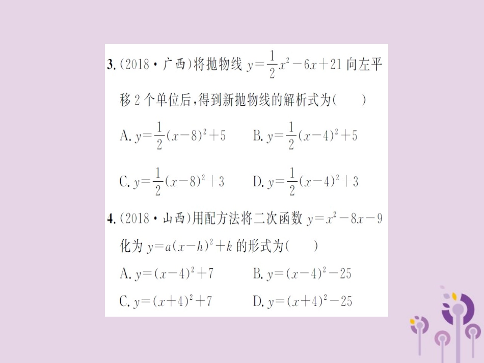 湖北省中考数学一轮复习 第三章 函数及其图象 第四节 二次函数的图象与性质(习题提升)课件_第3页