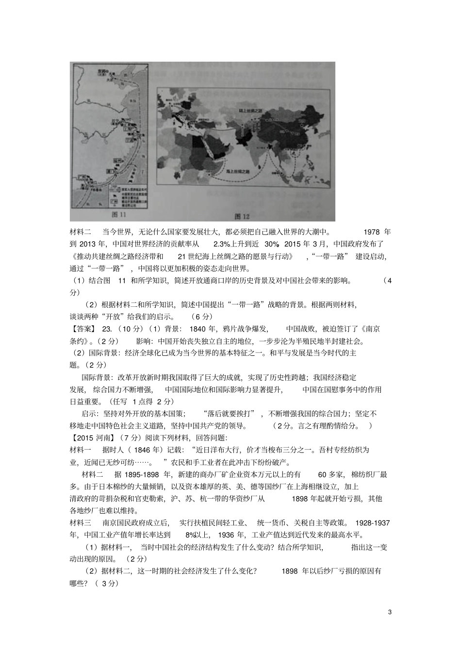 全国各地2015年中考历史试题精选汇编鸦片战争汇总_第3页
