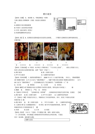 全国各地2015年中考历史试题精选汇编鸦片战争汇总