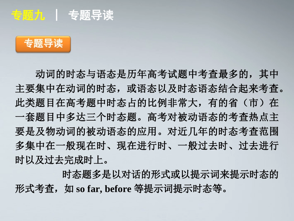 高考英语二轮复习 第1部分 单项填空 专题9 动词的时态与语态精品课件 课标版 课件_第2页