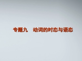 高考英语二轮复习 第1部分 单项填空 专题9 动词的时态与语态精品课件 课标版 课件