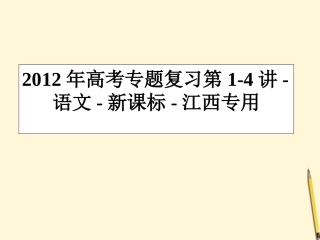 江西省高考语文专题复习 第1-4讲课件 新课标 课件