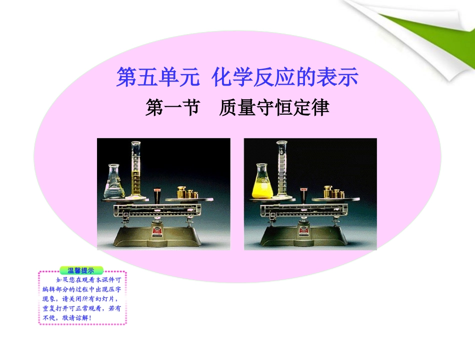 版八年级化学 第一节 质量守恒定律新课标同步授课课件 鲁教版五四制 课件_第1页