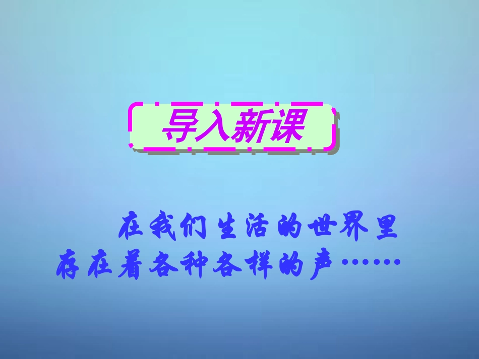 湖北省北大附中武汉为明实验学校八年级物理上册 2.1 声音的产生与传播课件 (新版)新人教版 课件_第1页