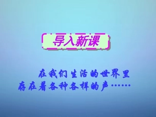 湖北省北大附中武汉为明实验学校八年级物理上册 2.1 声音的产生与传播课件 (新版)新人教版 课件